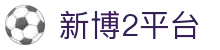 新博2平台 | 新博2平台注册 | 官网最新入口